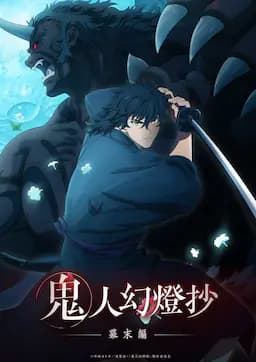 鬼人幻灯抄