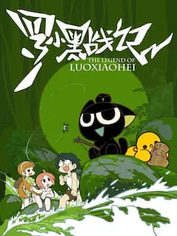 罗小黑战记