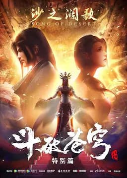 斗破苍穹 特别篇2