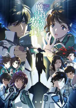 魔法科高校的劣等生 第3季