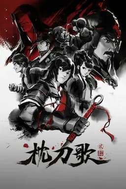 枕刀歌 第二季
