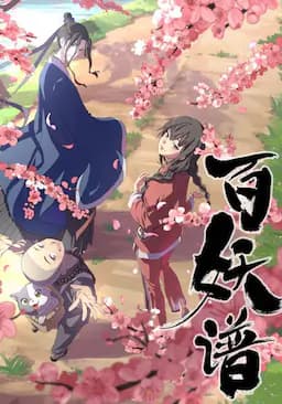 百妖谱 第一季