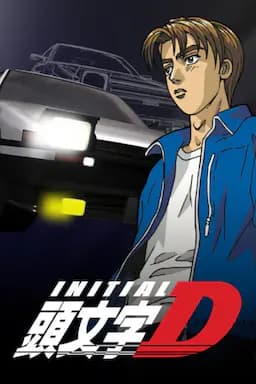 头文字D 第一季