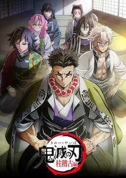 鬼灭之刃：柱训练篇