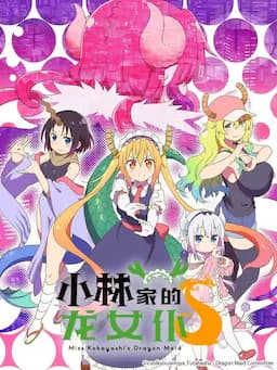 小林家的龙女仆S