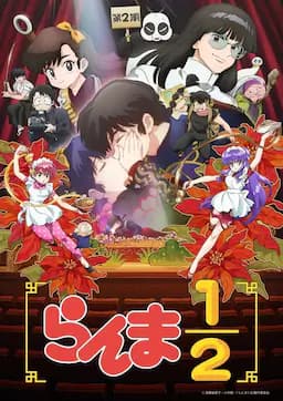 乱马1/2 第二季