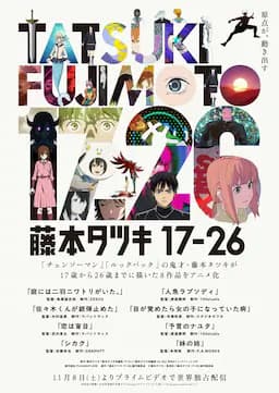 藤本树 17-26
