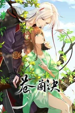 苍兰诀