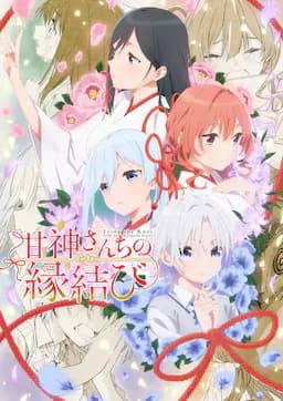 缘结甘神家