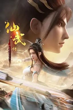 仙武传 第一季