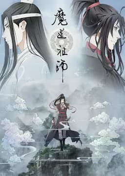 魔道祖师 第二季