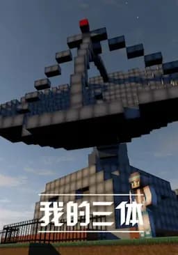 我的三体
