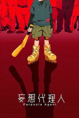 妄想代理人