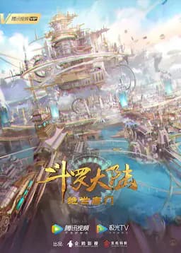 斗罗大陆Ⅱ绝世唐门 年番1