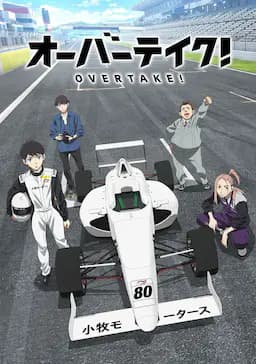 OVERTAKE！