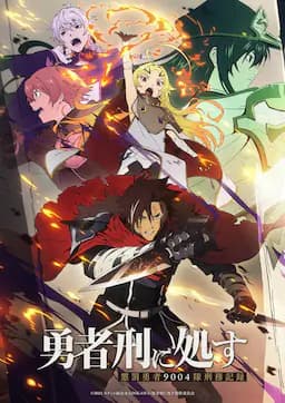 判处勇者刑