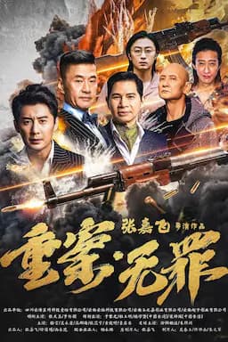 重案·无罪