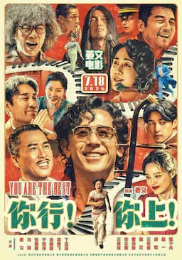 你行！你上！
