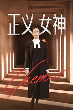 正义女神