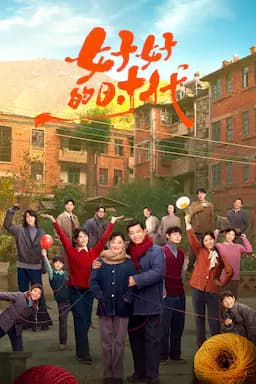 好好的时光