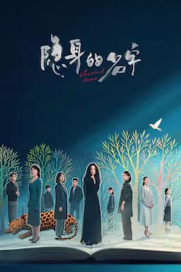 隐身的名字