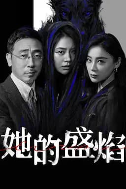 她的盛焰