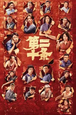第二十条