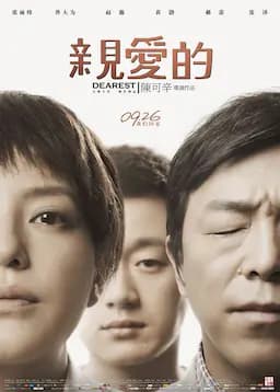 亲爱的