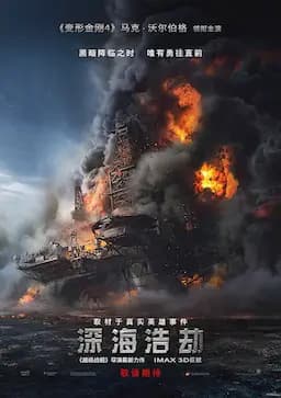 深海浩劫
