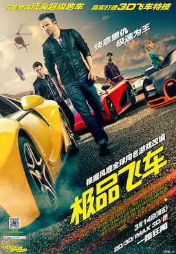 极品飞车