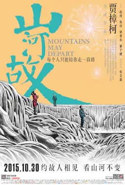 山河故人