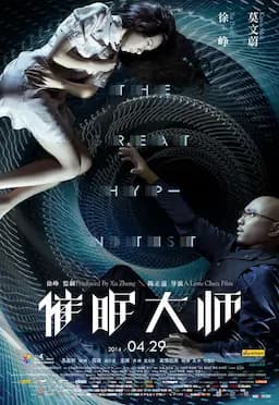 催眠大师