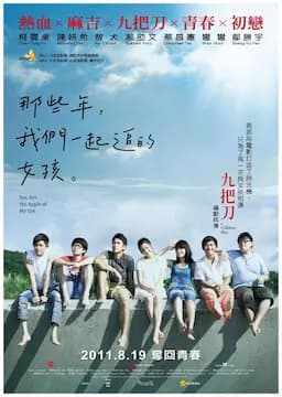 那些年，我们一起追的女孩