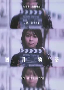 四月物语