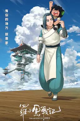 罗小黑战记
