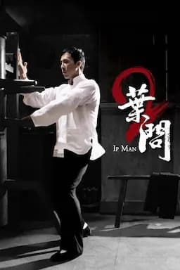 叶问2：宗师传奇