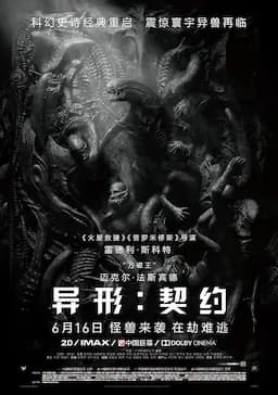 异形：契约