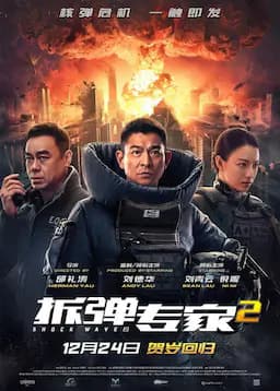 拆弹专家2