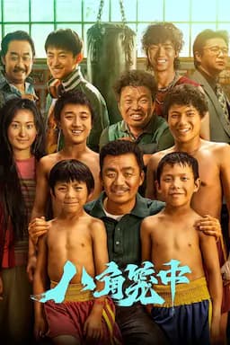 八角笼中