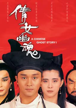 倩女幽魂