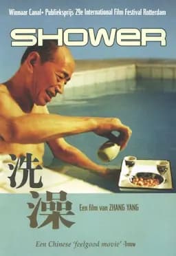 洗澡