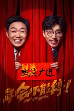 年会不能停！