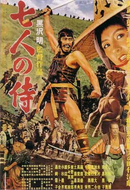 七武士