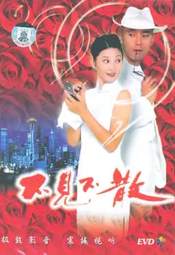 不见不散