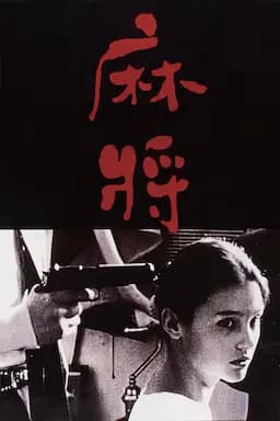 麻将