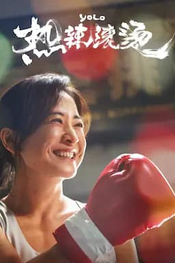 热辣滚烫
