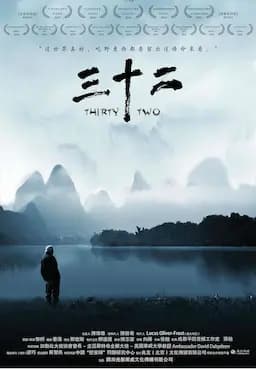 三十二