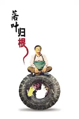 落叶归根