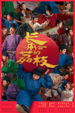 长安的荔枝