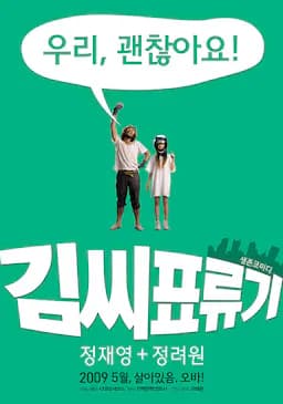 金氏漂流记